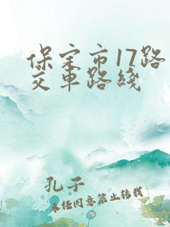 保定市17路公交车路线