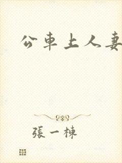 公车上人妻肥臀
