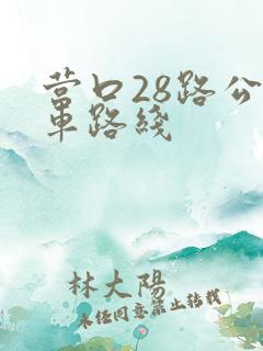 营口28路公交车路线