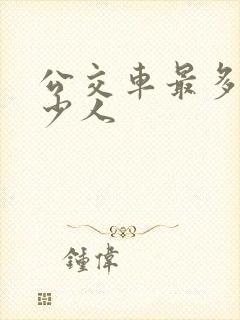 公交车最多坐多少人