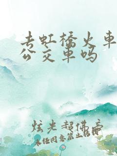 去虹桥火车站有公交车吗