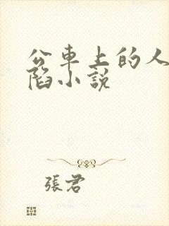 公车上的人妻沦陷小说