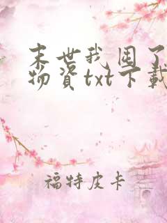 末世我囤了亿万物资txt下载
