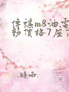 传祺m8油电混动价格7座商务