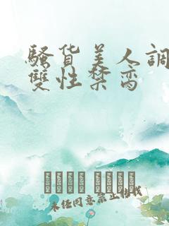 骚货美人调教成双性禁脔