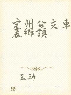 定州公交车时间表乡镇