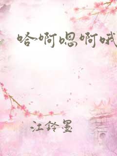 哈啊嗯啊哦骚货