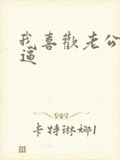 我喜欢老公舔我逼