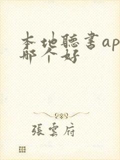 本地听书app哪个好