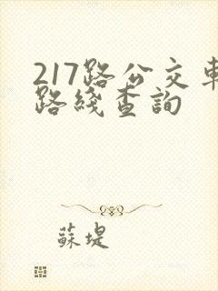 217路公交车路线查询