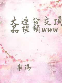 大连公交顶臀精品视频www