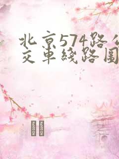 北京574路公交车线路图
