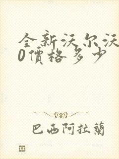 全新沃尔沃s60价格多少