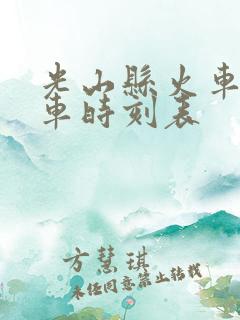 光山县火车站列车时刻表