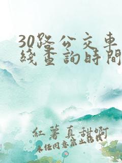 30路公交车路线查询时间表