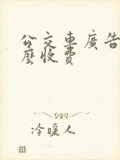 公交车广告牌怎么收费