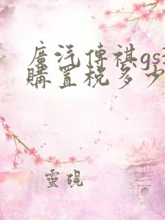 广汽传祺gs3购置税多少钱