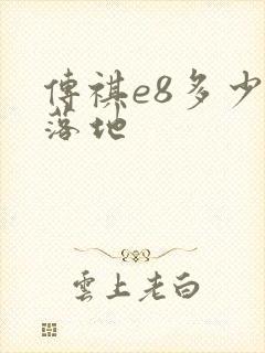 传祺e8多少钱落地