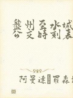 盘州至水城城际公交时刻表