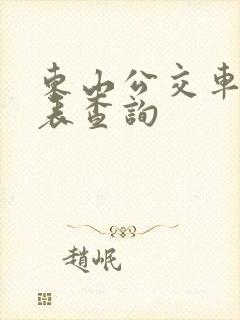 东山公交车时刻表查询