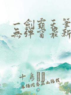 一剑霸天笔趣阁无弹窗最新章节