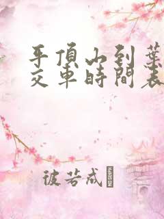 平顶山到叶县公交车时间表
