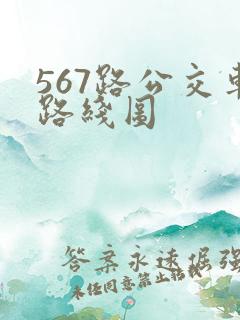 567路公交车路线图