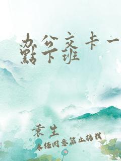 办公交卡一般几点下班