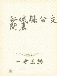 谷城县公交车时间表