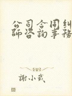 公司合同纠纷律师咨询事务所 公司合同纠纷律师咨询事务所