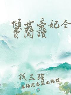 倾世帝妃全文免费阅读