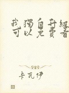 我独自升级漫画可以免费看的软件