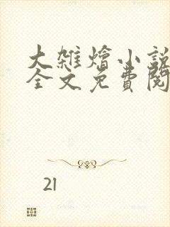 大杂烩小说在线全文免费阅读笔趣阁