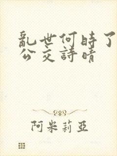 乱世何时了小说公交诗晴