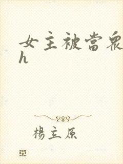女主被当众玩弄h