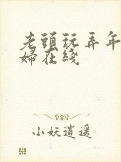 老头玩弄年轻少妇在线