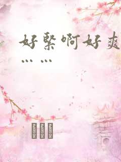 好紧啊好爽嗯嗯……