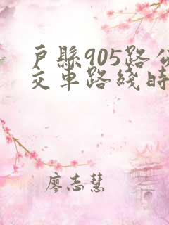 户县905路公交车路线时间表