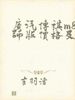 广汽传祺m8大师版价格及图片报价2021