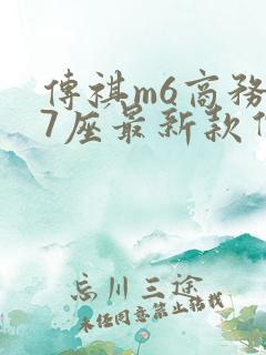 传祺m6商务车7座最新款价格