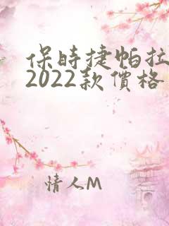 保时捷帕拉梅拉2022款价格