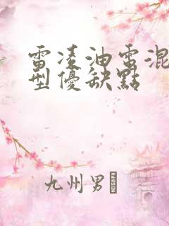 雷凌油电混合车型优缺点 雷凌油电混合车型优缺点