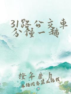 31路公交车几分钟一趟
