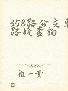 358路公交车路线查询 358路公交车路线查询