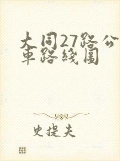 大同27路公交车路线图