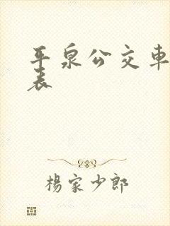 平泉公交车时间表