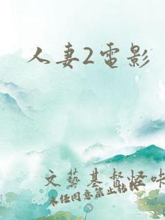 人妻2电影