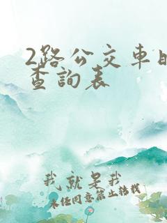 2路公交车时间查询表