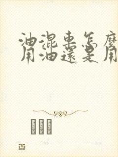 油混车怎么切换用油还是用电