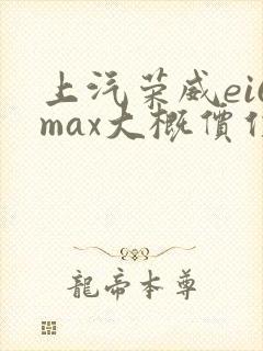上汽荣威ei6max大概价位
